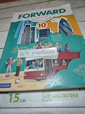 FORWARD English Student's Book 10 класс. Английский язык. Базовый уровень.