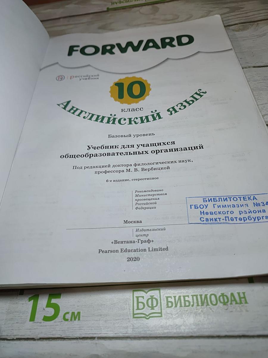 FORWARD English Student's Book 10 класс. Английский язык. Базовый уровень.