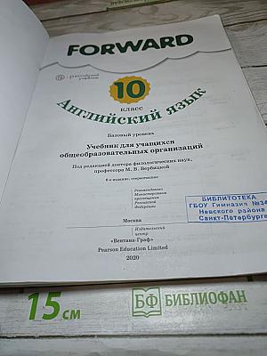 FORWARD English Student's Book 10 класс. Английский язык. Базовый уровень.