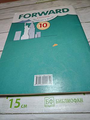 FORWARD English Student's Book 10 класс. Английский язык. Базовый уровень.