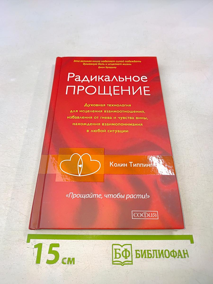 Радикальное Прощение