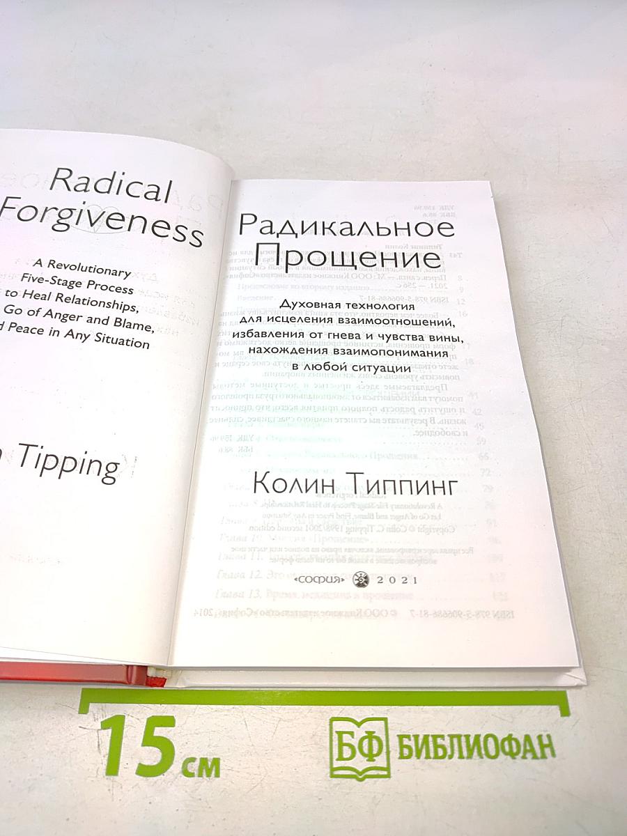 Радикальное Прощение