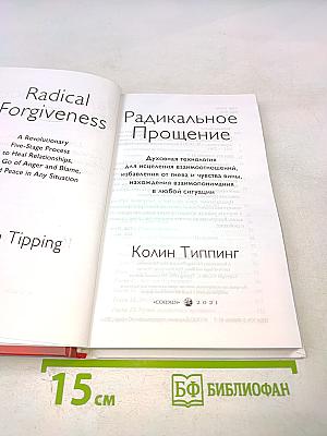 Радикальное Прощение