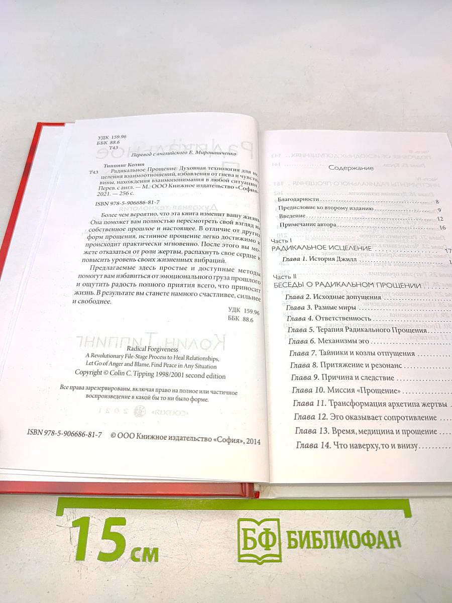 Радикальное Прощение