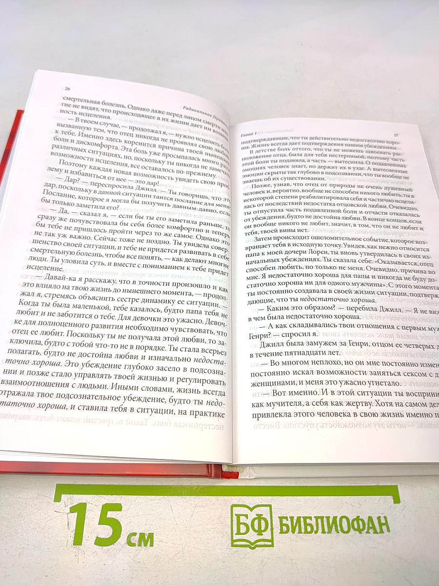 Радикальное Прощение