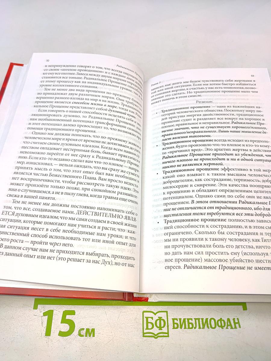 Радикальное Прощение