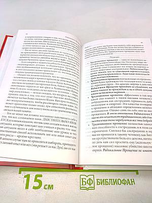 Радикальное Прощение