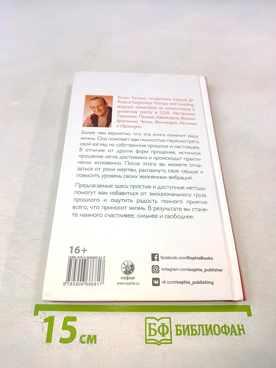 Радикальное Прощение