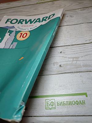 FORWARD English Student's Book 10 класс. Английский язык. Базовый уровень.