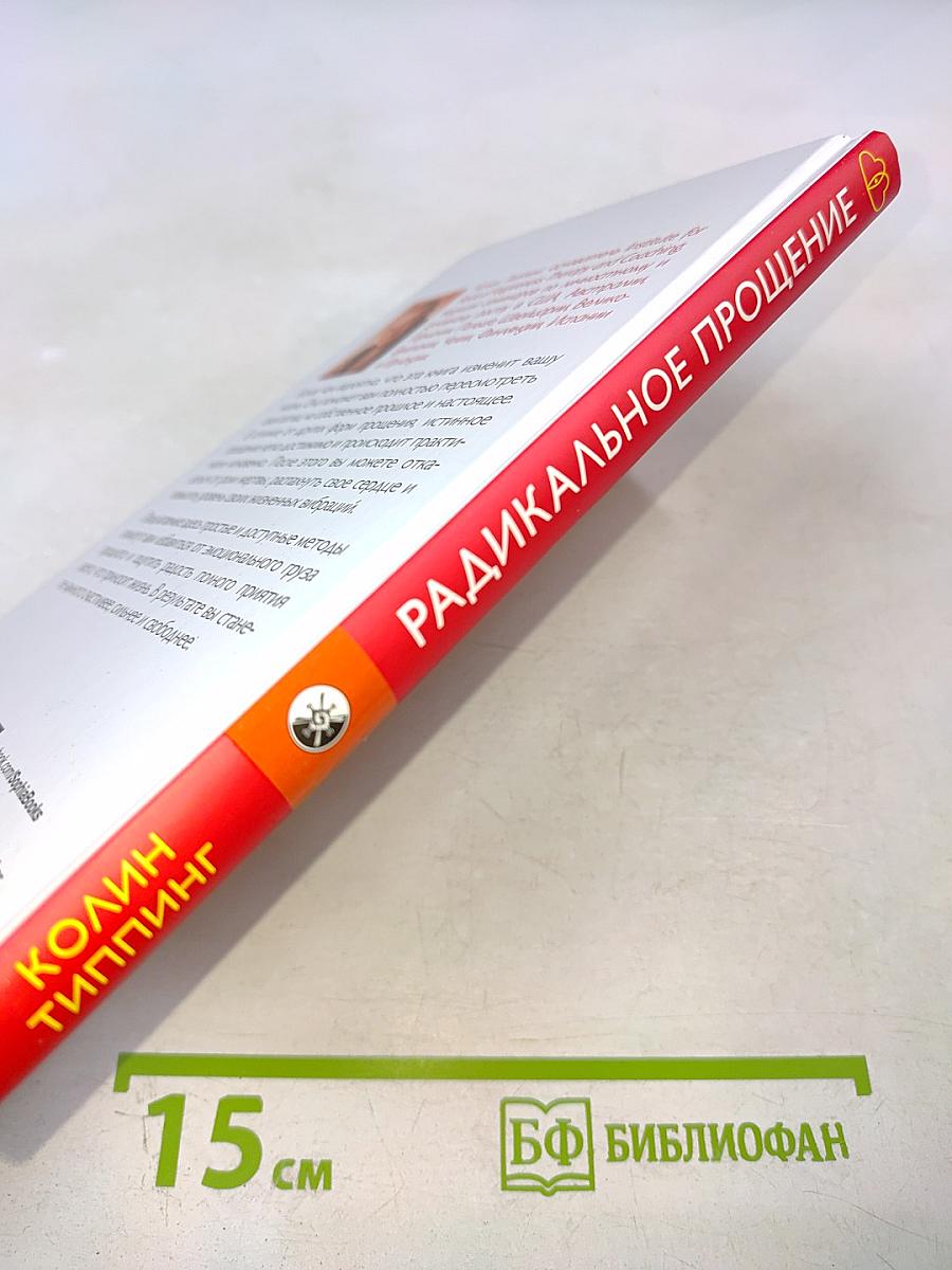 Радикальное Прощение