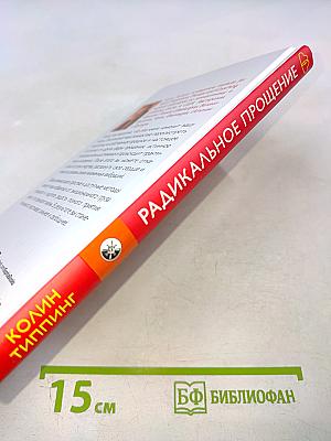 Радикальное Прощение