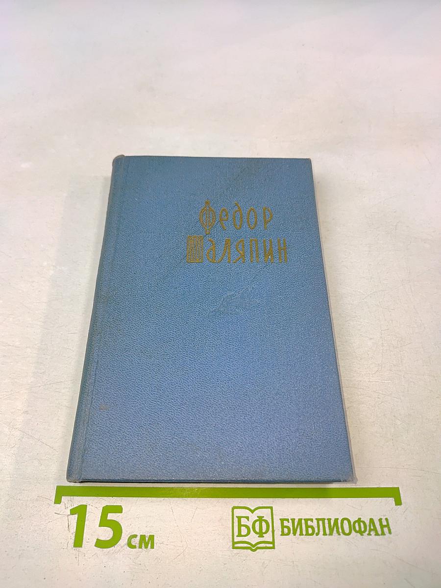 Фёдор Шаляпин. Страницы из моей жизни