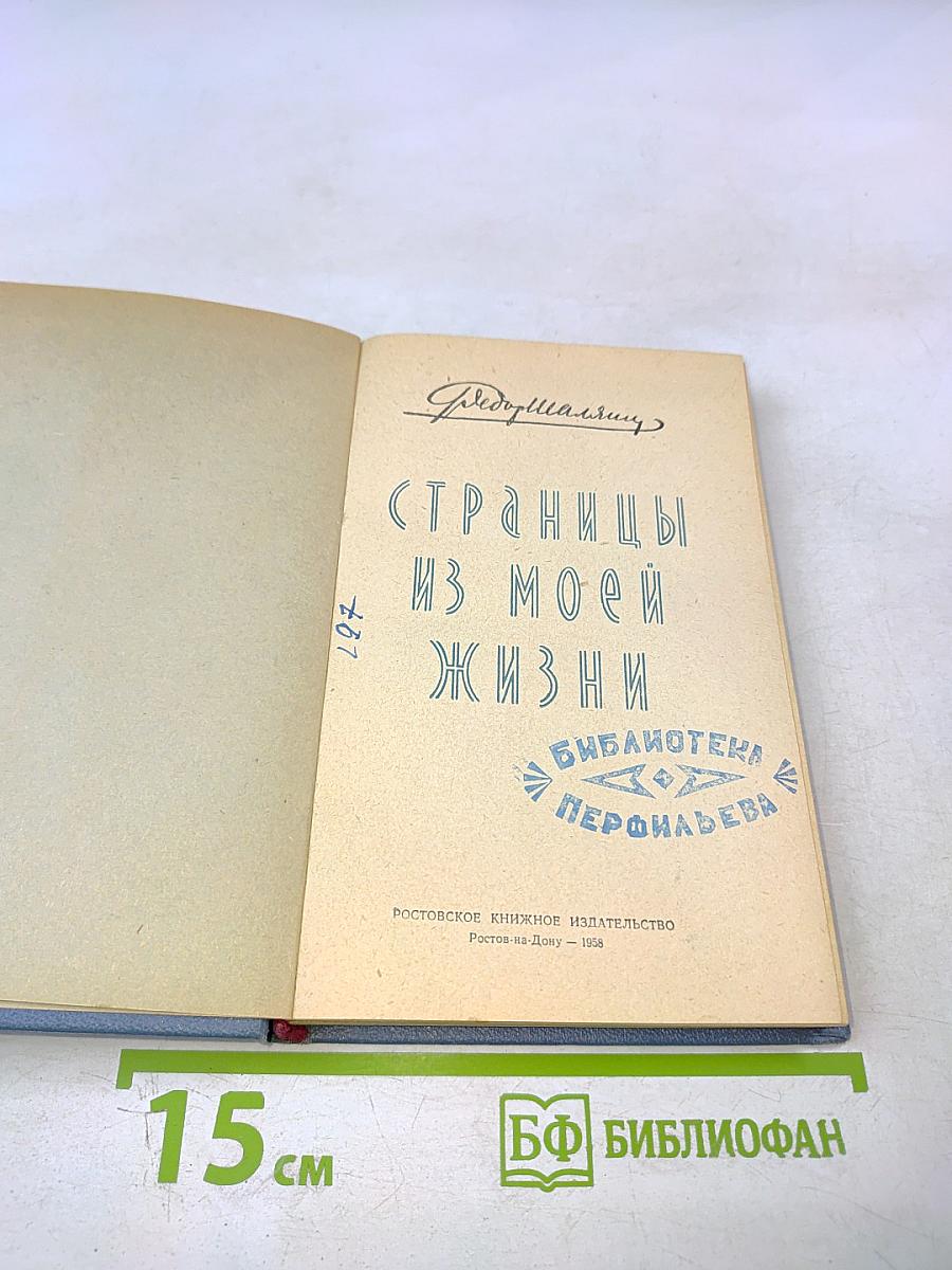 Фёдор Шаляпин. Страницы из моей жизни