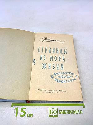 Фёдор Шаляпин. Страницы из моей жизни