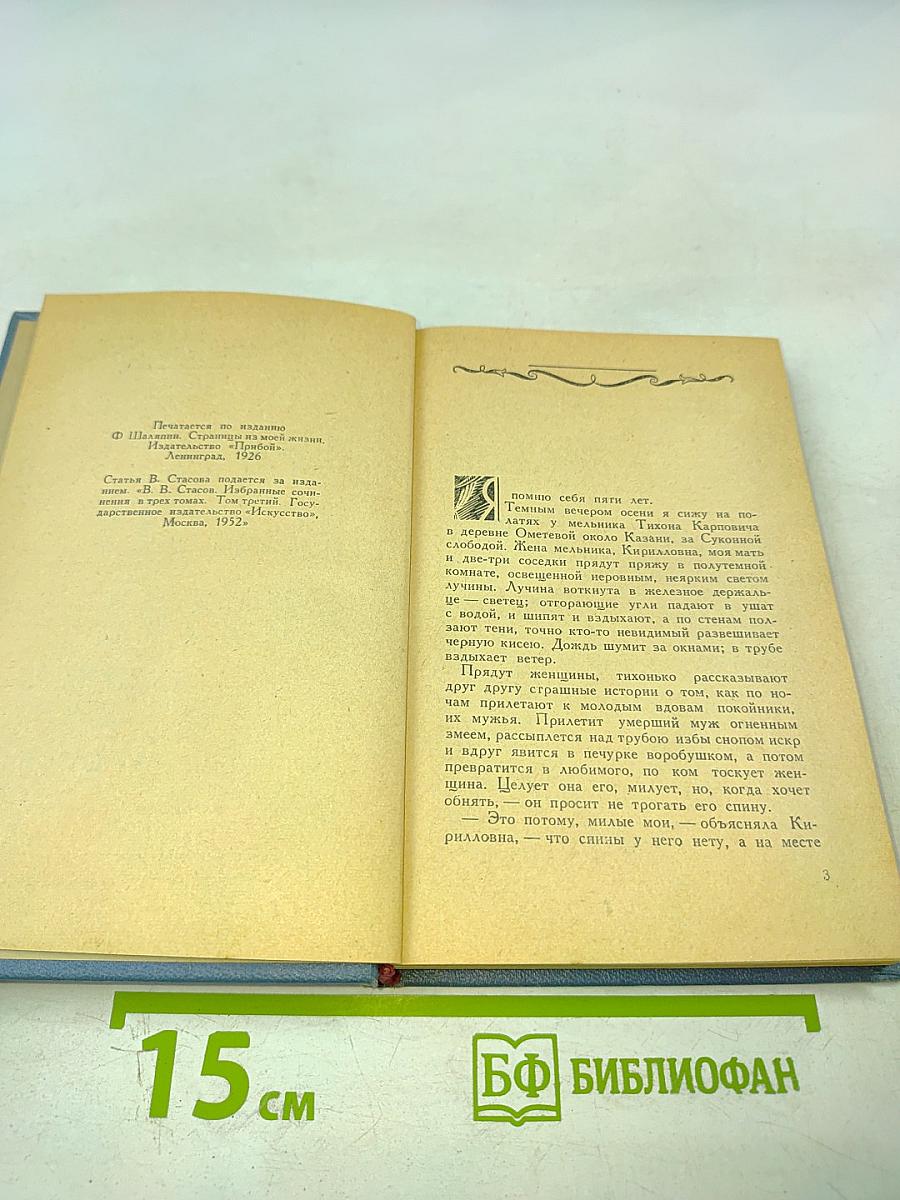 Фёдор Шаляпин. Страницы из моей жизни