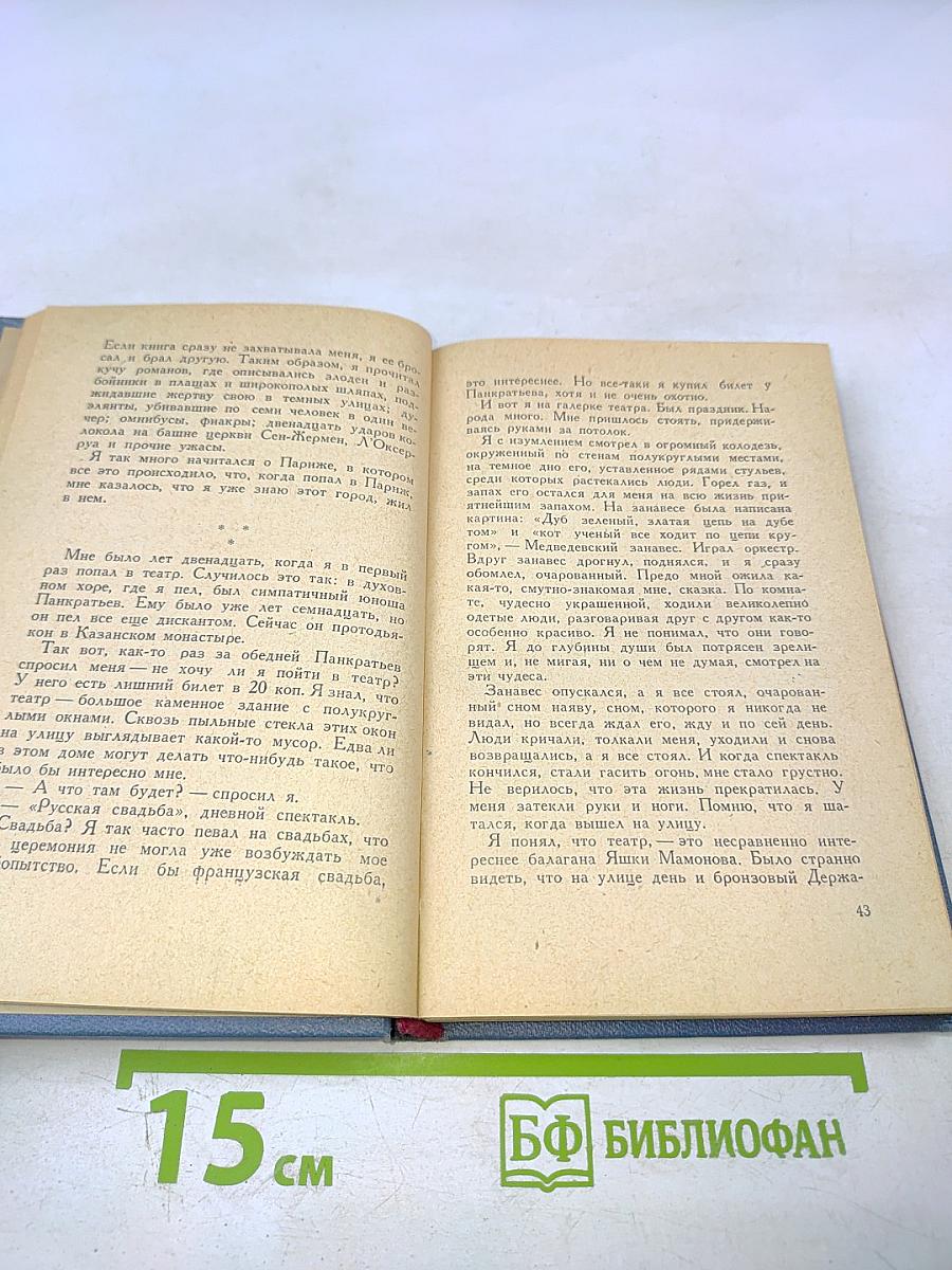 Фёдор Шаляпин. Страницы из моей жизни