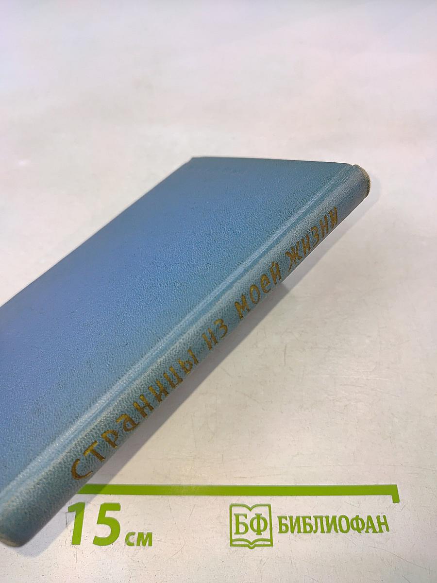 Фёдор Шаляпин. Страницы из моей жизни