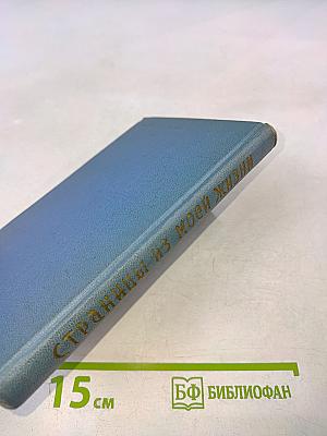 Фёдор Шаляпин. Страницы из моей жизни