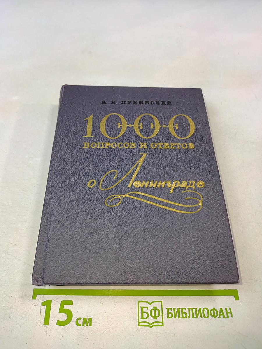 1000 вопросов и ответов о Ленинграде