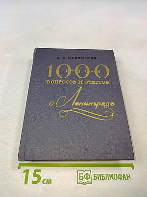 1000 вопросов и ответов о Ленинграде
