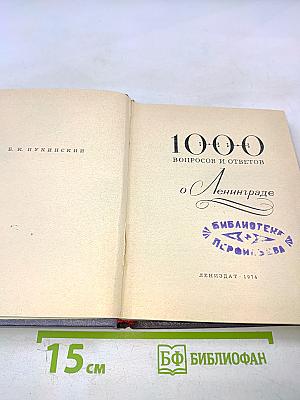 1000 вопросов и ответов о Ленинграде