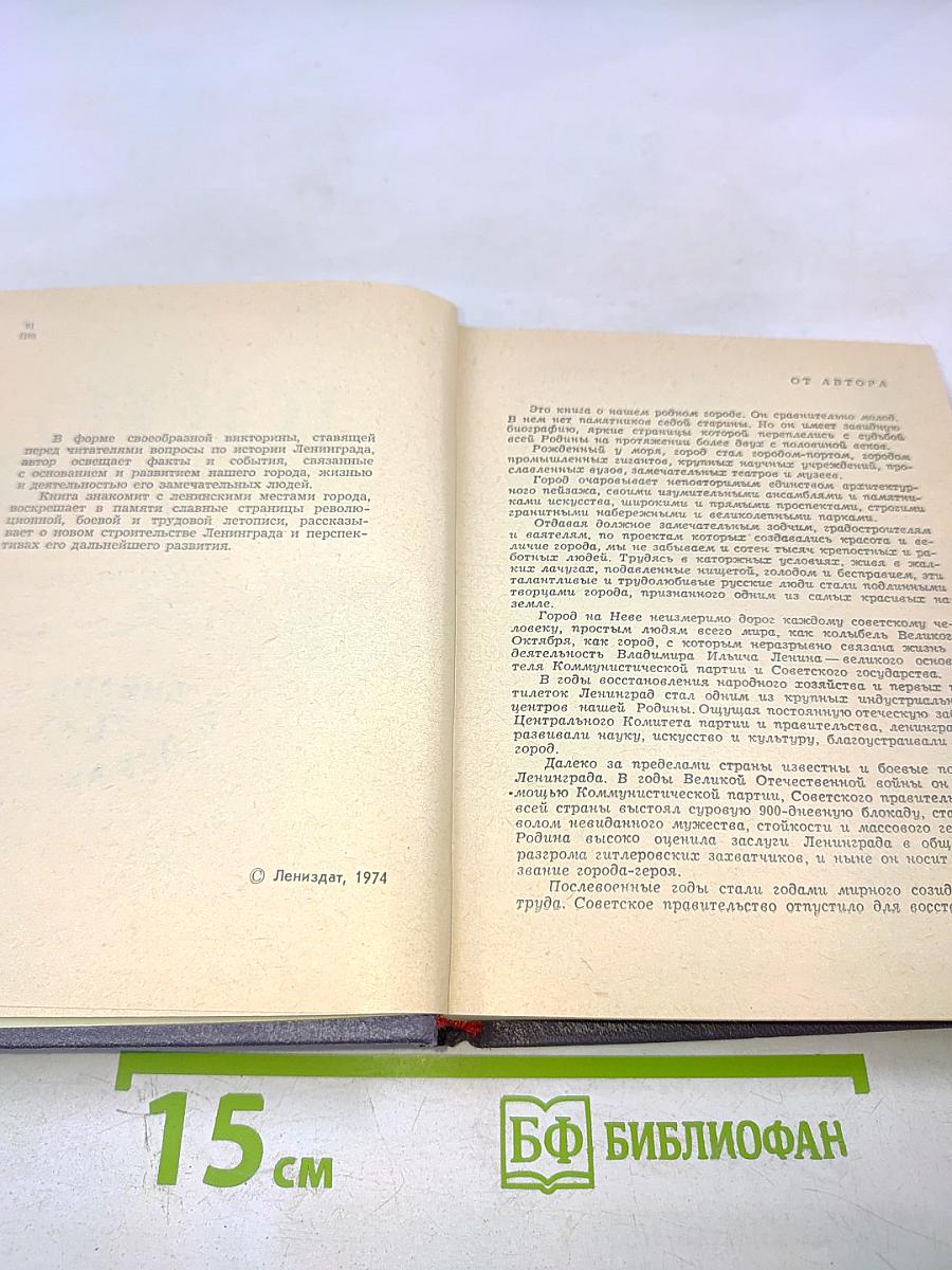 1000 вопросов и ответов о Ленинграде
