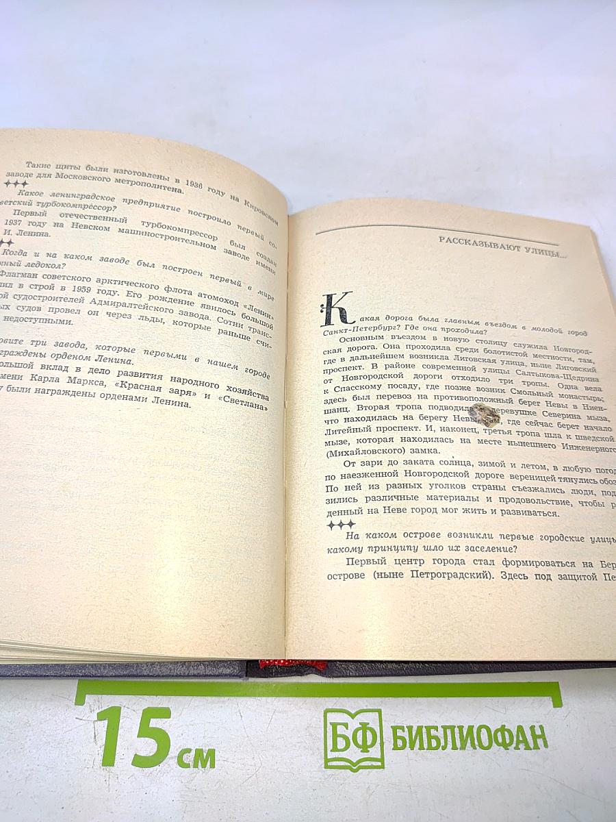 1000 вопросов и ответов о Ленинграде
