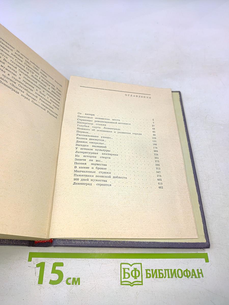 1000 вопросов и ответов о Ленинграде