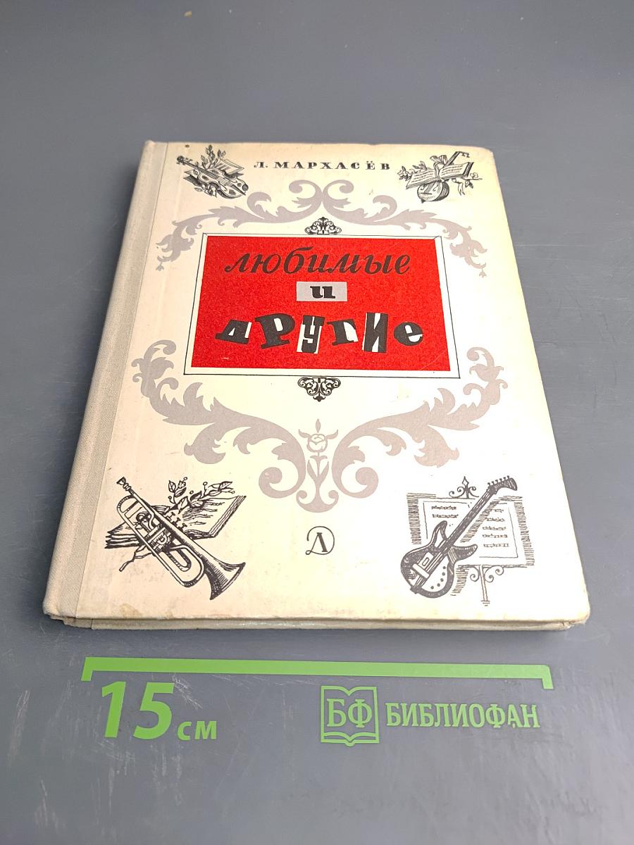 Любимые и другие