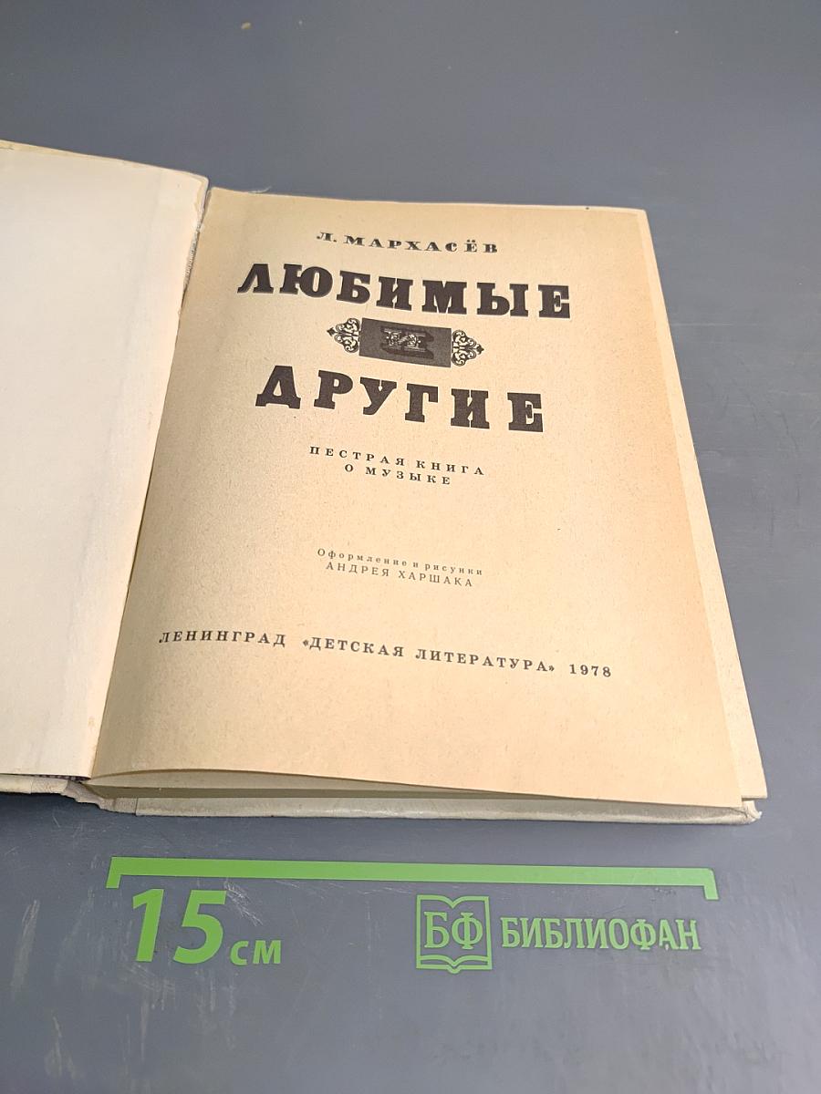 Любимые и другие