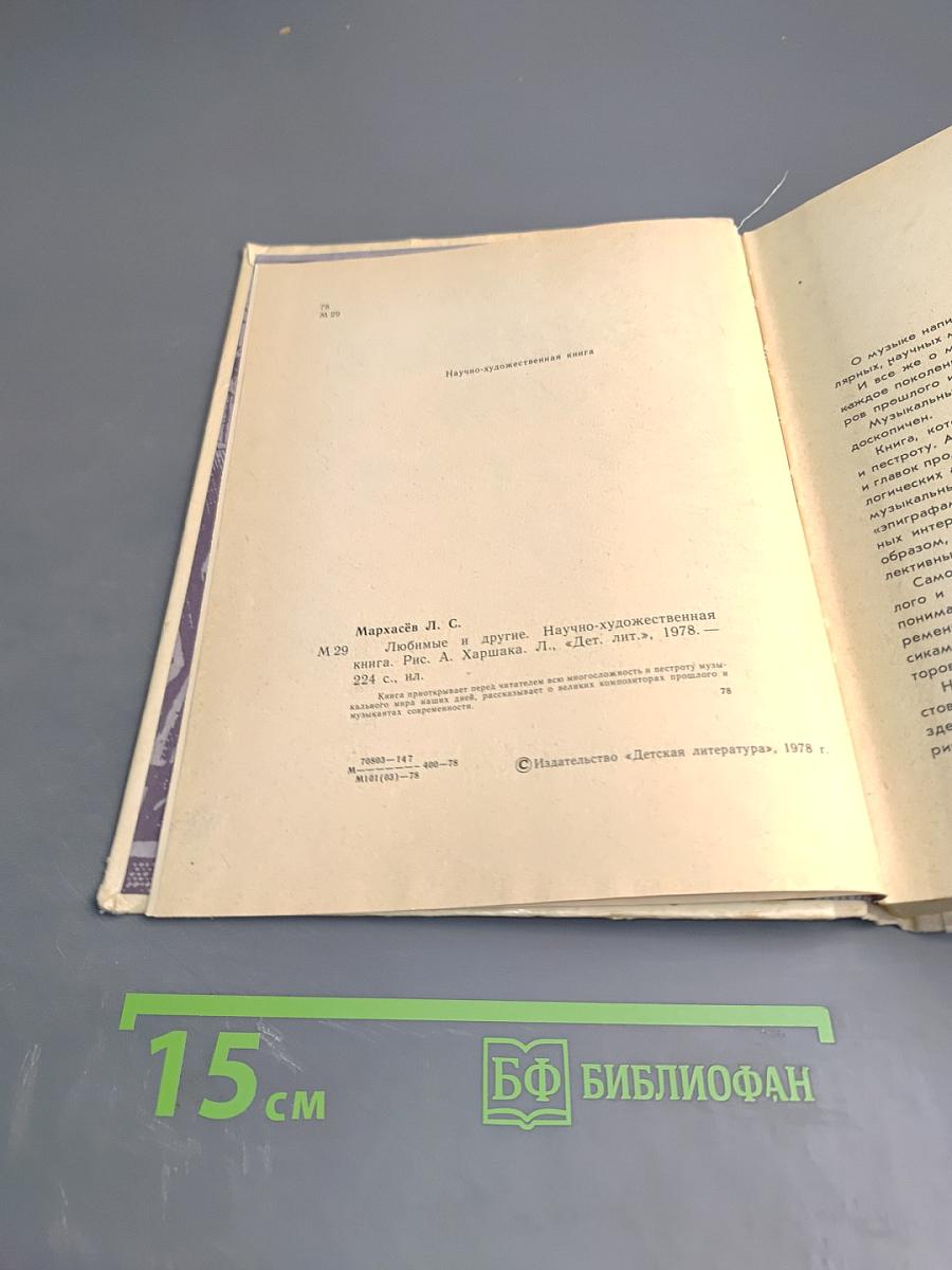 Любимые и другие