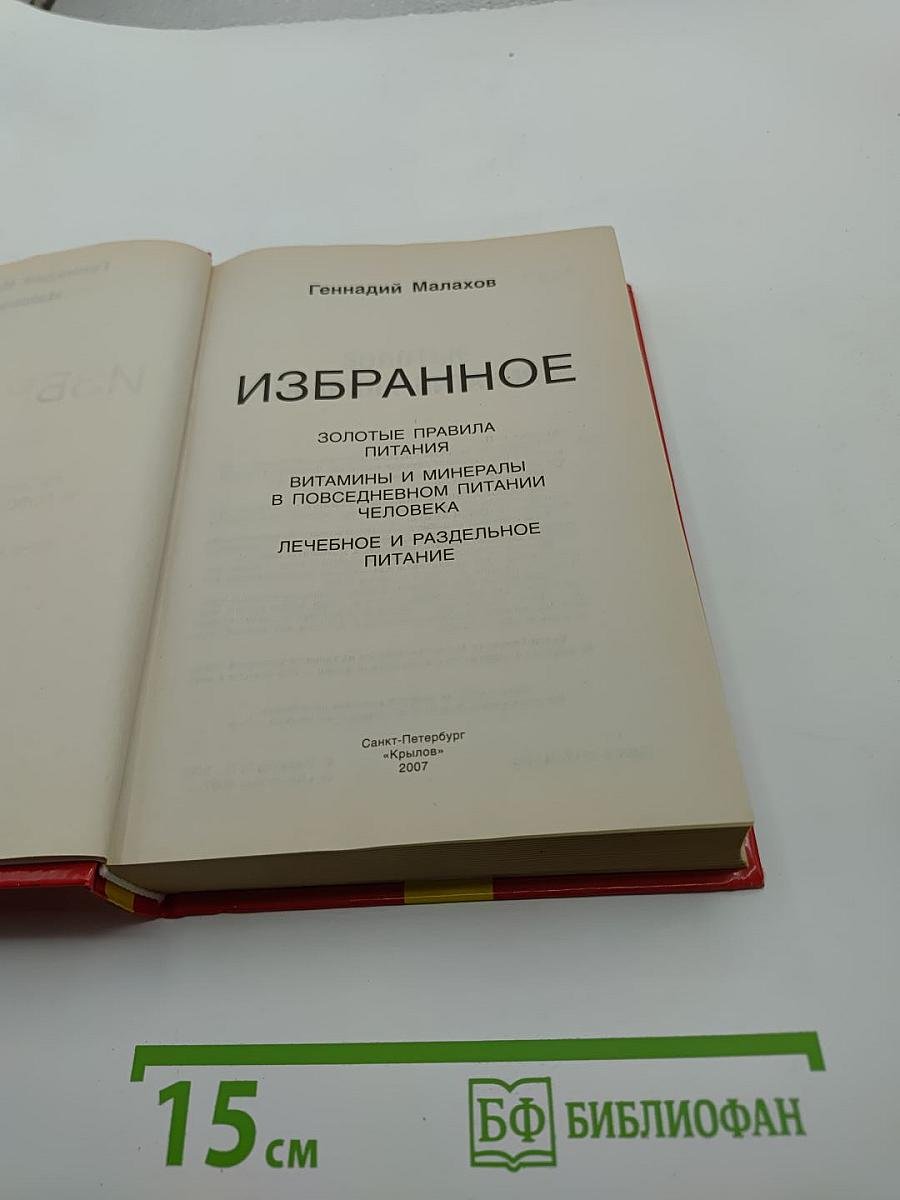 Избранное. Золотые правила питания. Витамины и минералы в повседневном питании человека. Лечебное и раздельное питание.