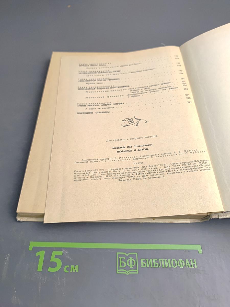 Любимые и другие