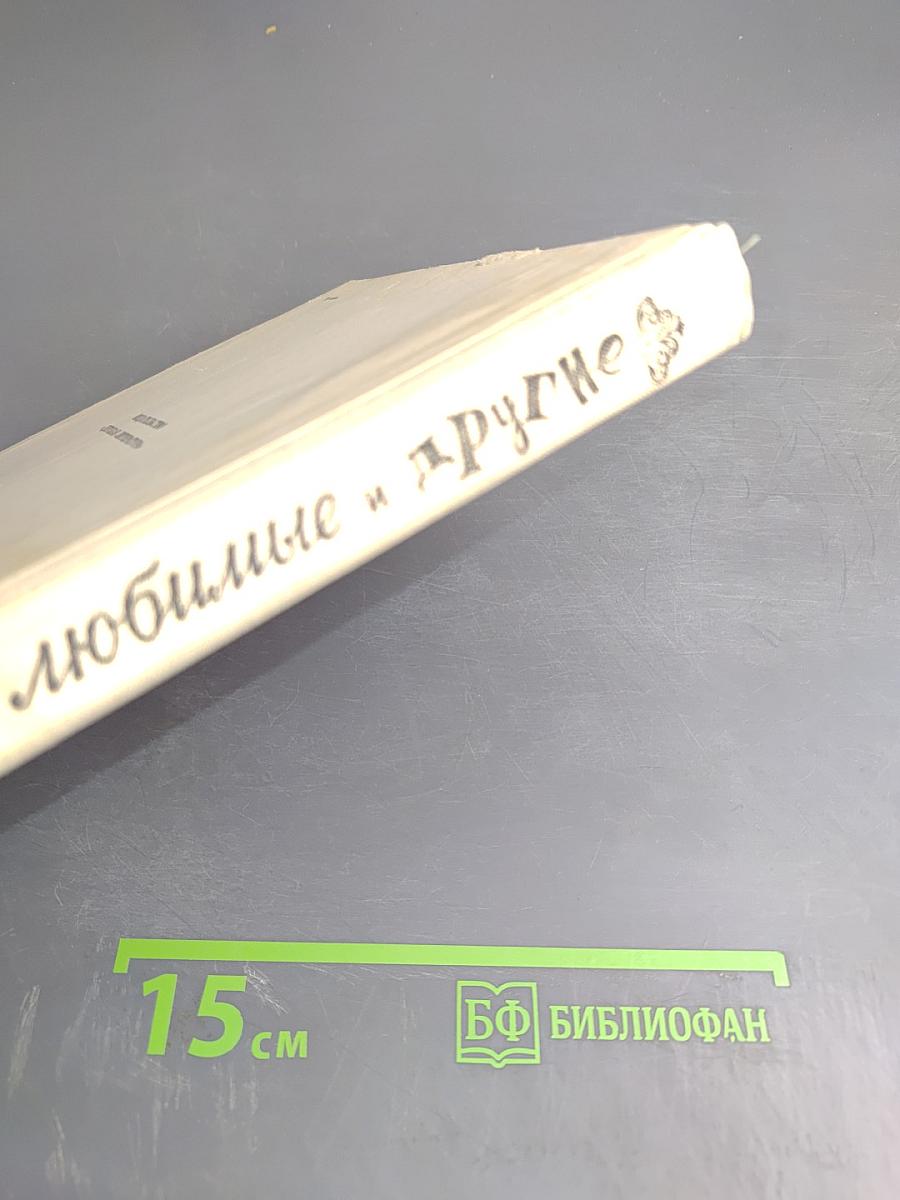 Любимые и другие