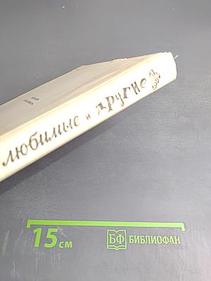 Любимые и другие