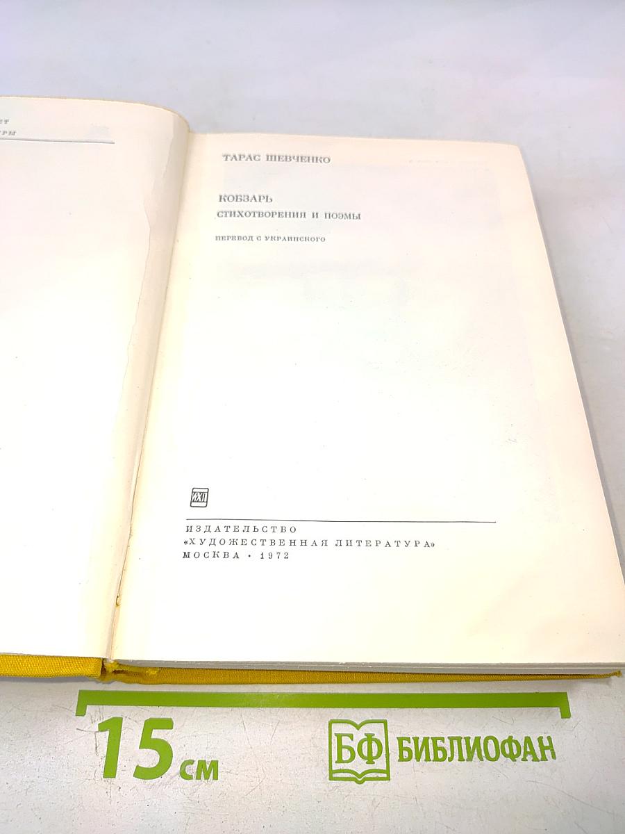 Кобзарь. Стихотворения и поэмы