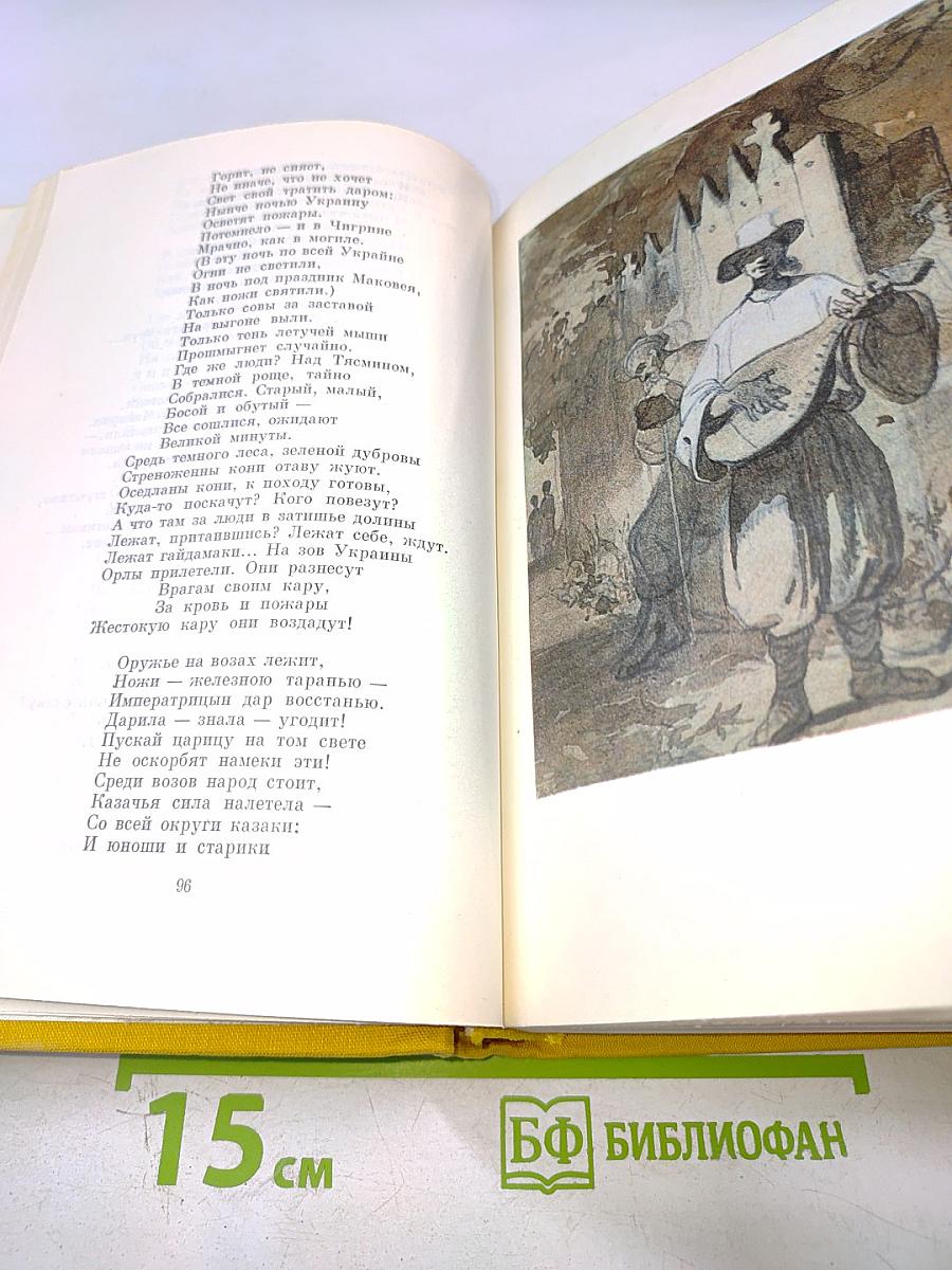 Кобзарь. Стихотворения и поэмы