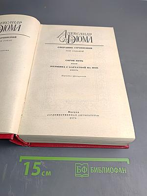 Собрание сочинений. Том седьмой: Сорок пять. Женщина с бархаткой на шее