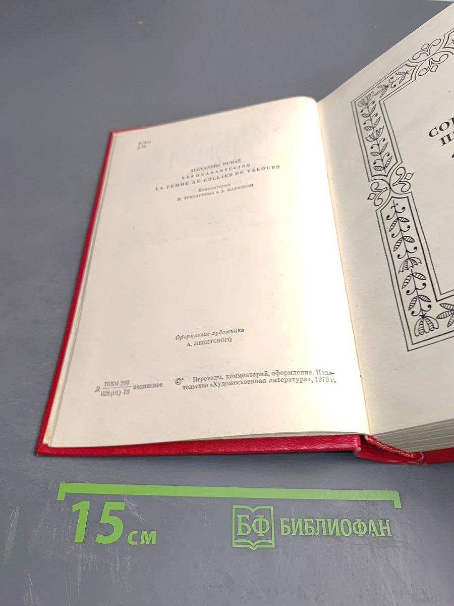 Собрание сочинений. Том седьмой: Сорок пять. Женщина с бархаткой на шее