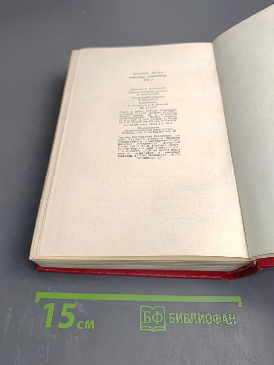 Собрание сочинений. Том седьмой: Сорок пять. Женщина с бархаткой на шее