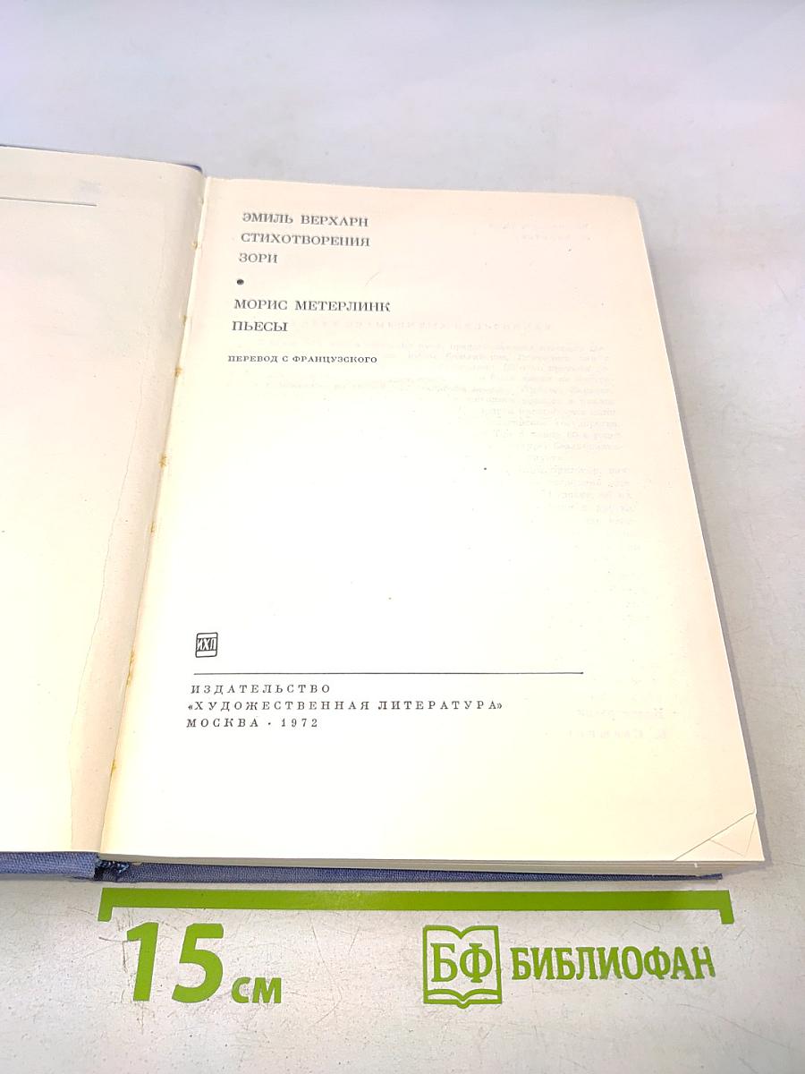 Эмиль Верхарн, Морис Метерлинк. Стихотворения и Пьесы