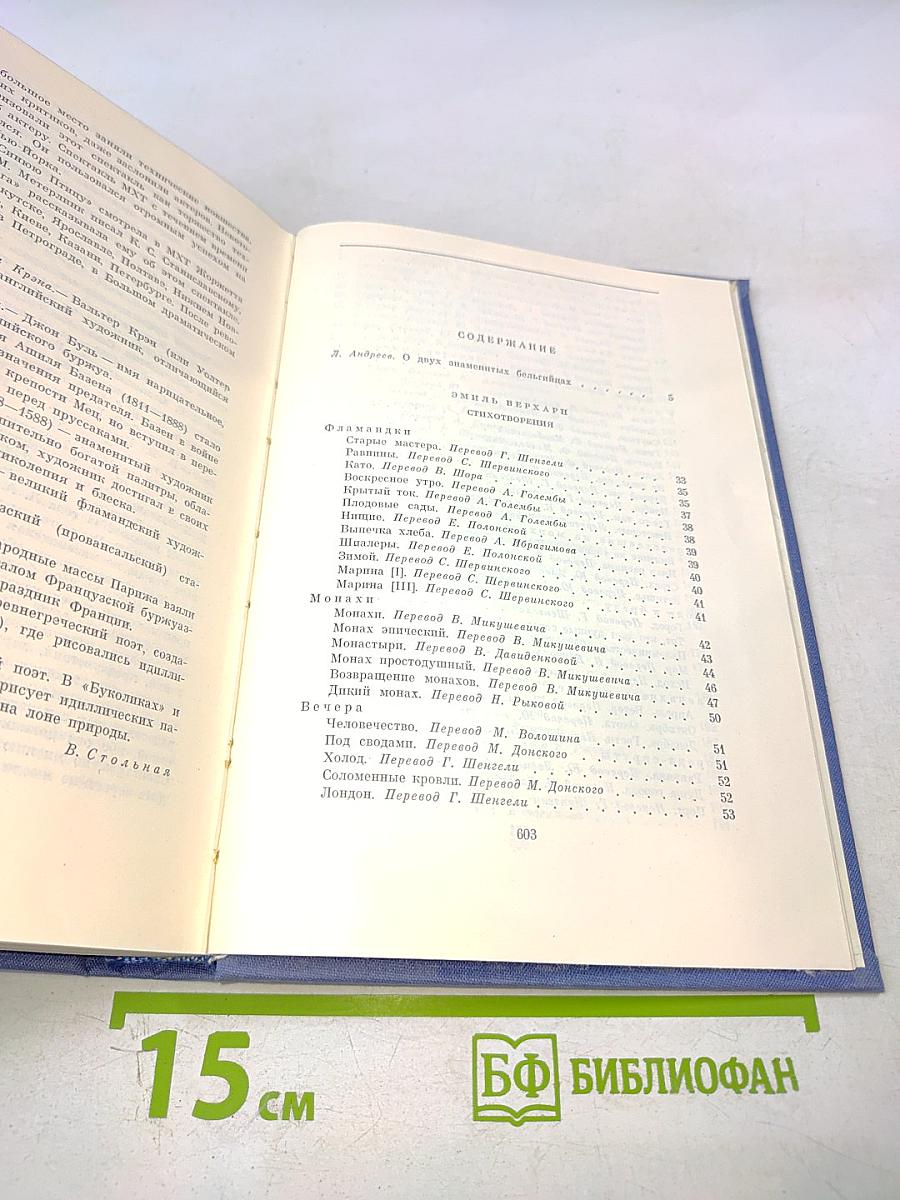 Эмиль Верхарн, Морис Метерлинк. Стихотворения и Пьесы