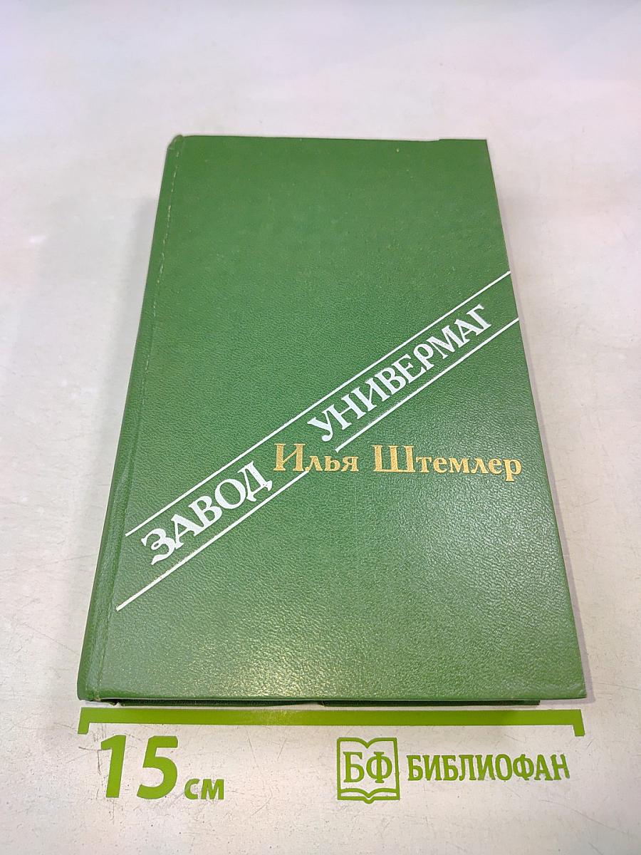 Завод. Универмаг
