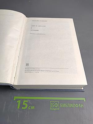 Свет в августе. Особняк