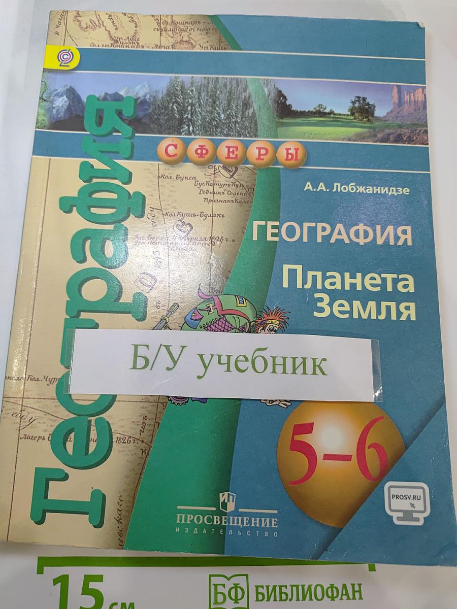 География. Планета Земля. 5-6 классы