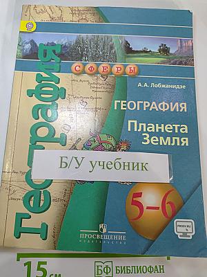 География. Планета Земля. 5-6 классы