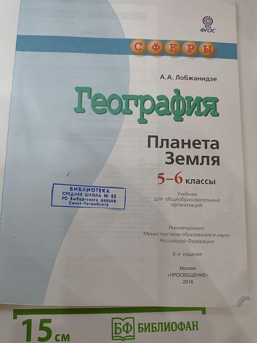 География. Планета Земля. 5-6 классы