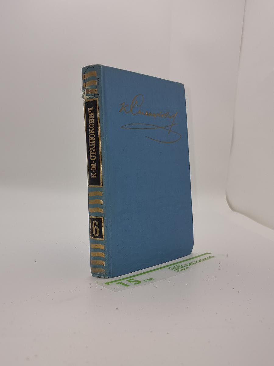Собрание сочинений в десяти томах. Том 6. Рассказы и повести 1895-1896