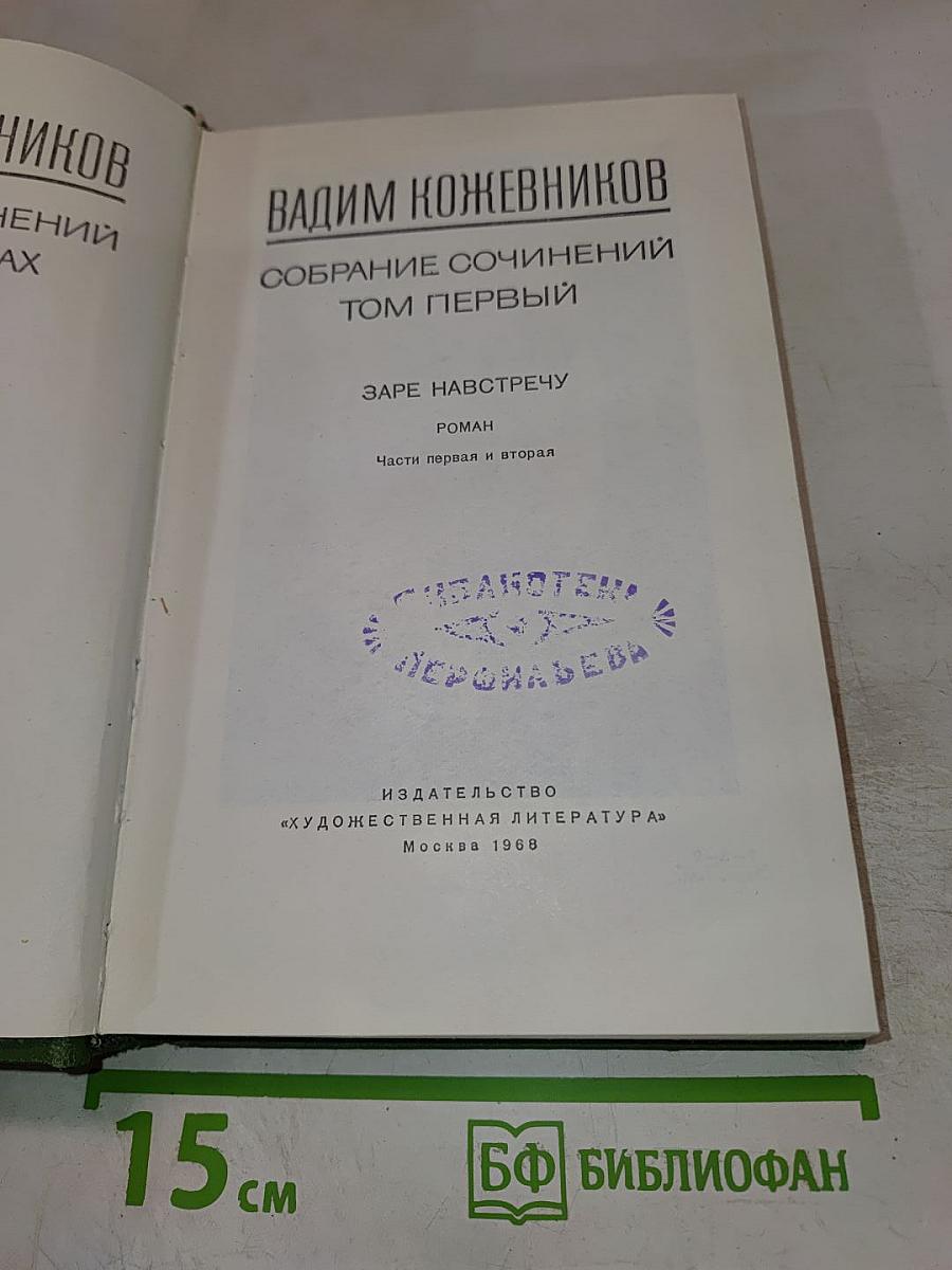 Собрание сочинений. Том Первый. Заре навстречу