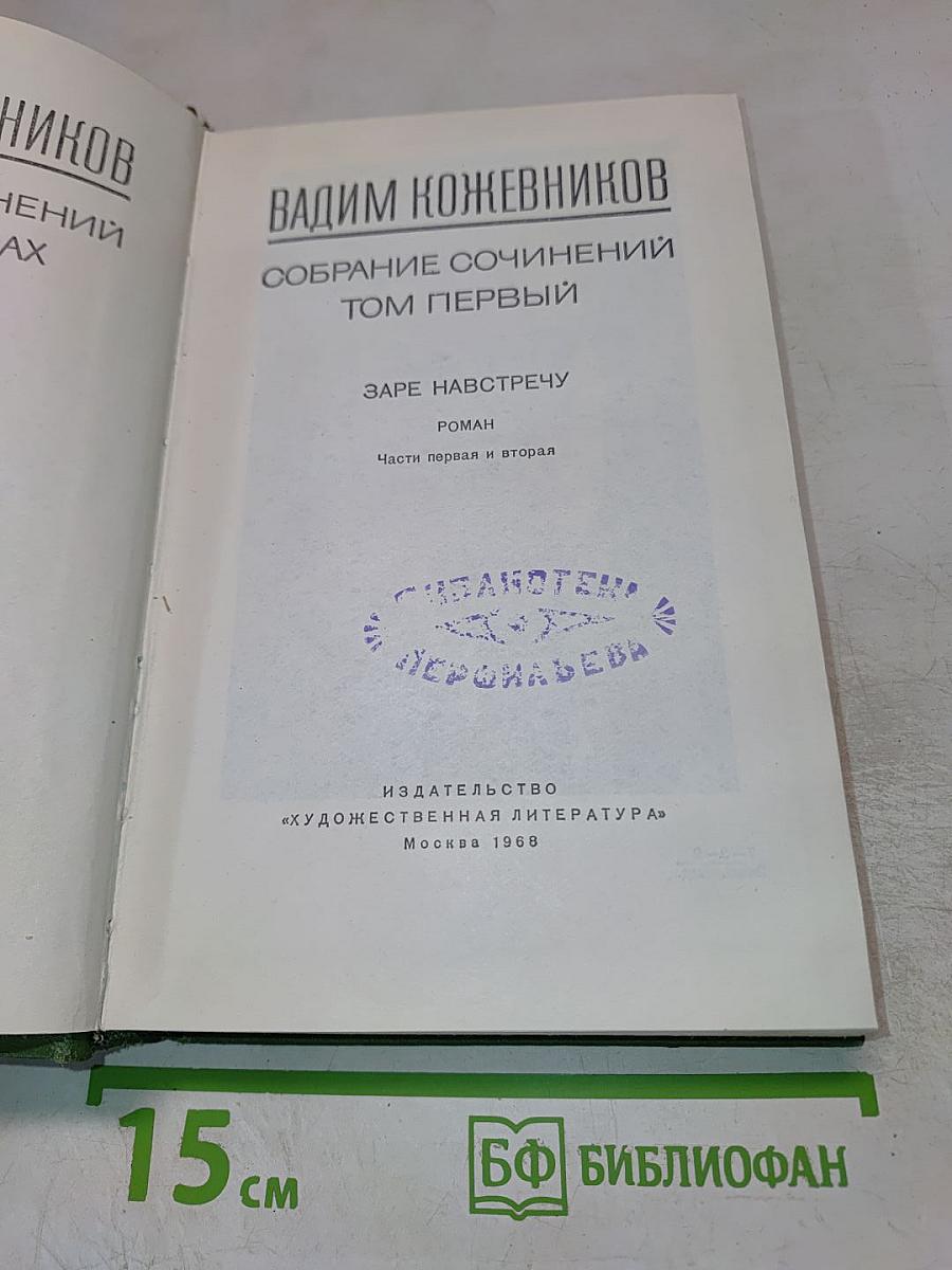 Собрание сочинений. Том Первый. Заре навстречу